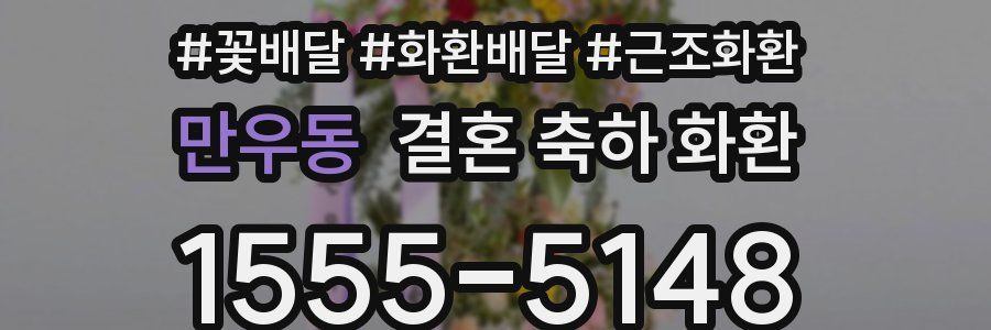 만우동 결혼 축하 화환