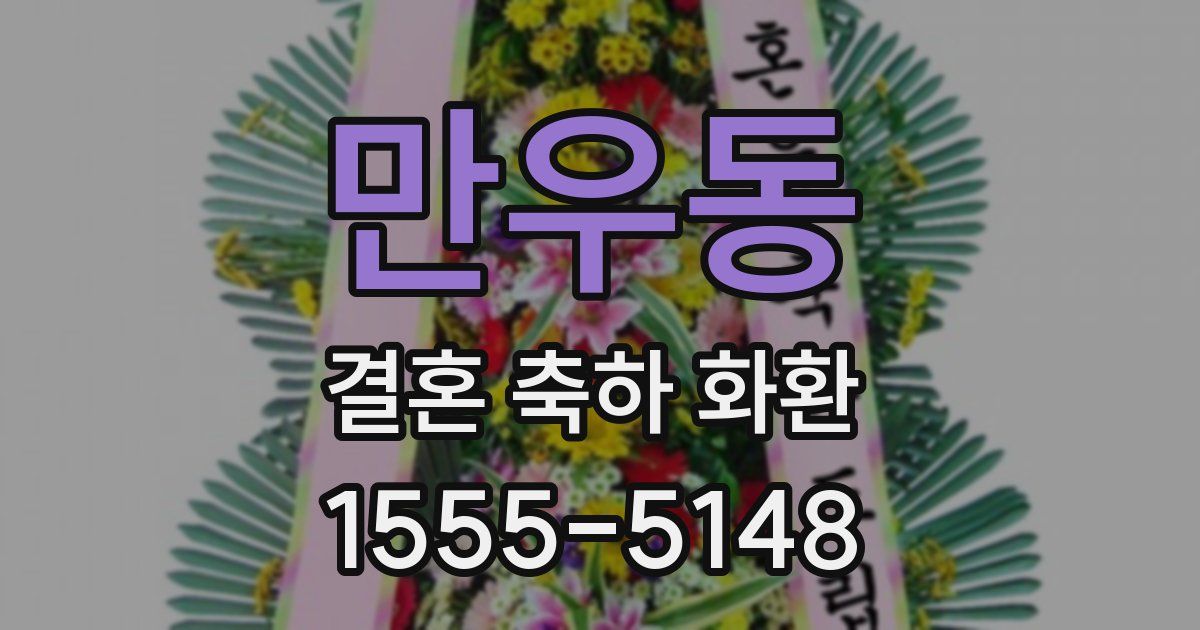 만우동 결혼 축하 화환