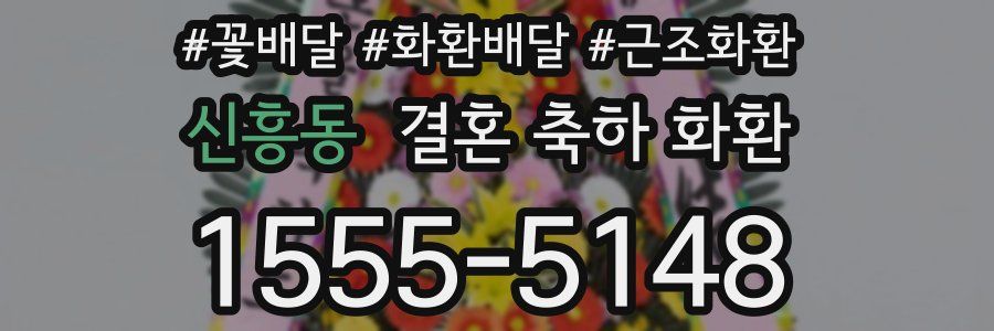 신흥동 결혼 축하 화환