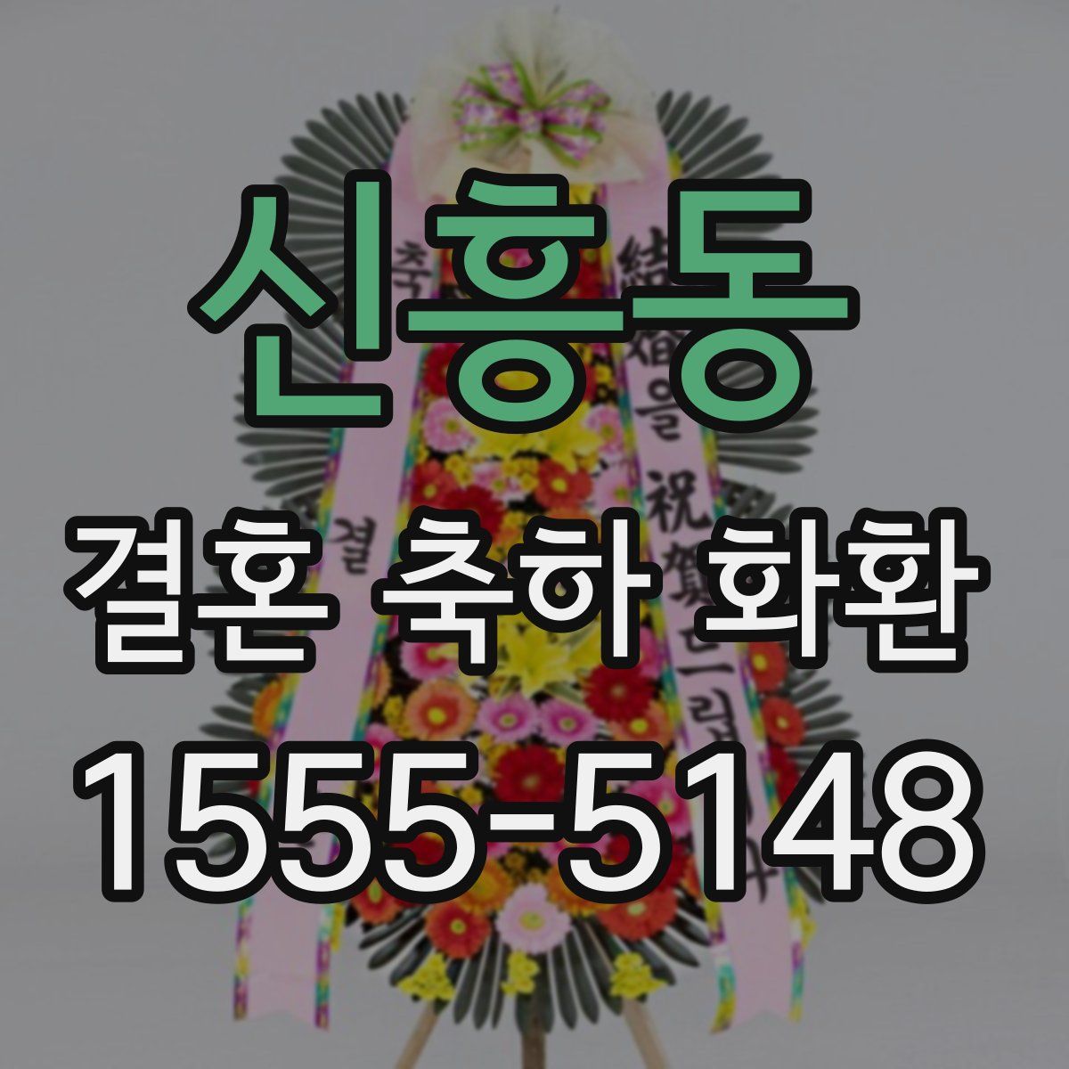 신흥동 결혼 축하 화환