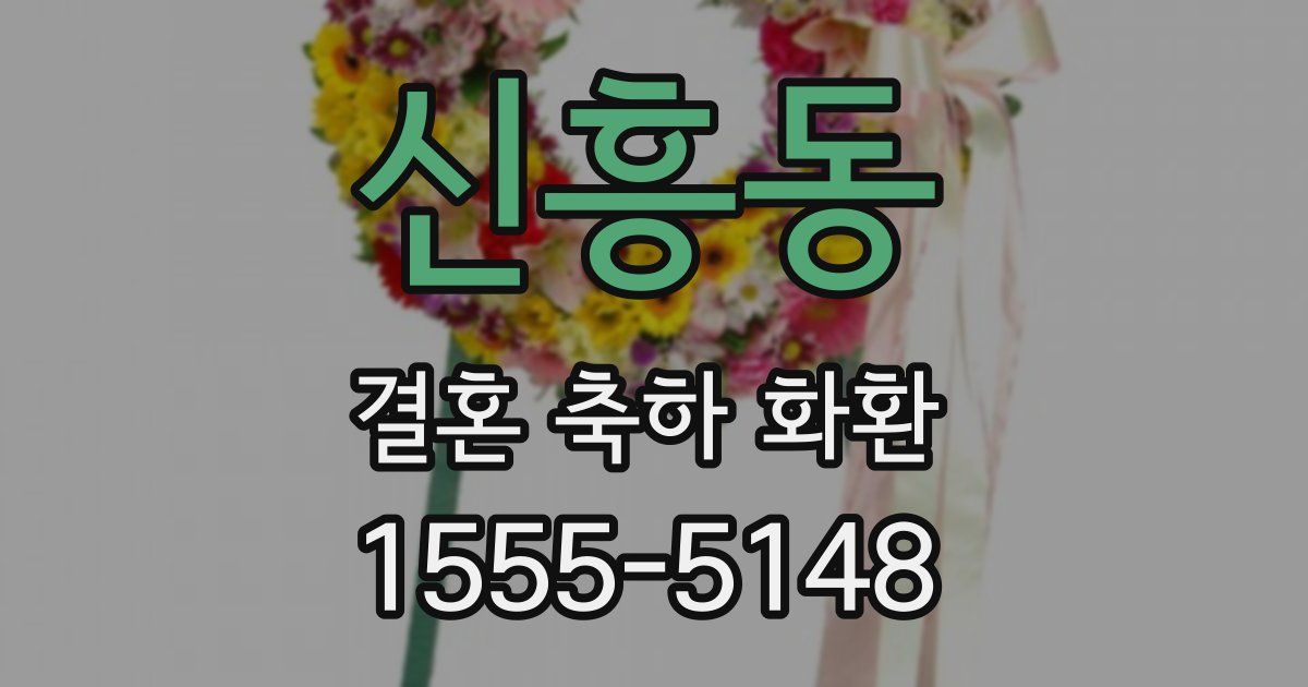 신흥동 결혼 축하 화환