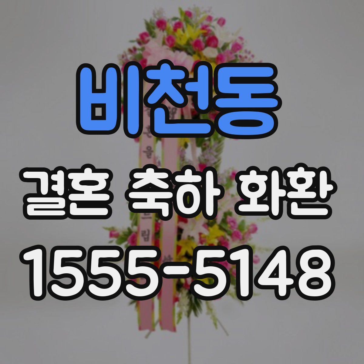 비천동 결혼 축하 화환