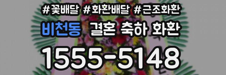 비천동 결혼 축하 화환