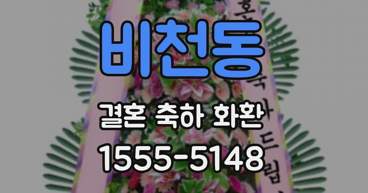 비천동 결혼 축하 화환