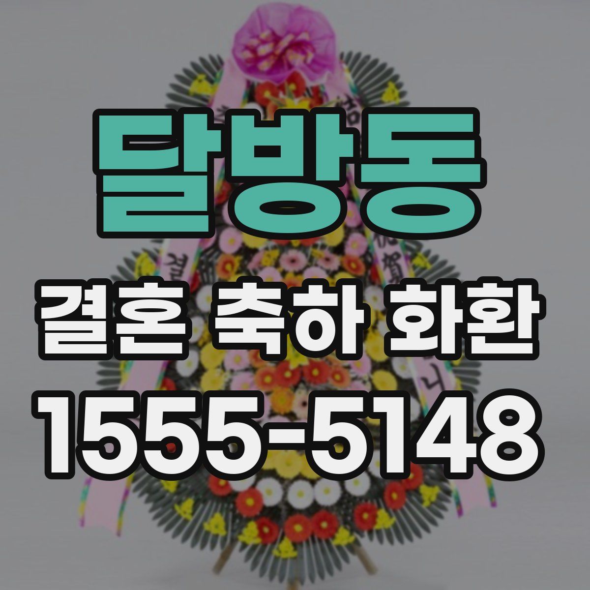 달방동 결혼 축하 화환