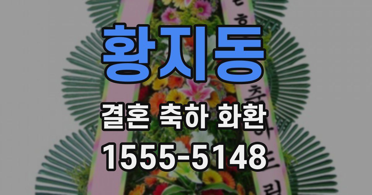 황지동 결혼 축하 화환