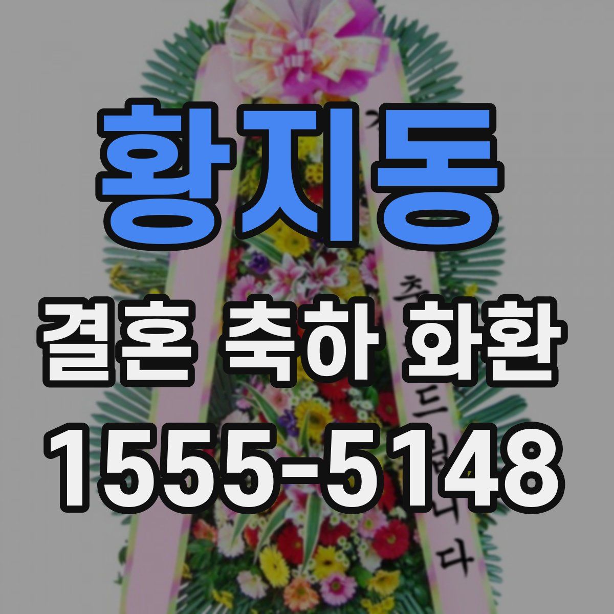 황지동 결혼 축하 화환