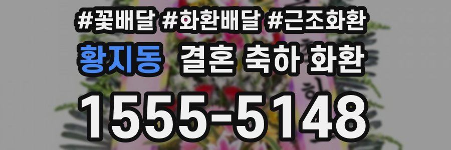 황지동 결혼 축하 화환
