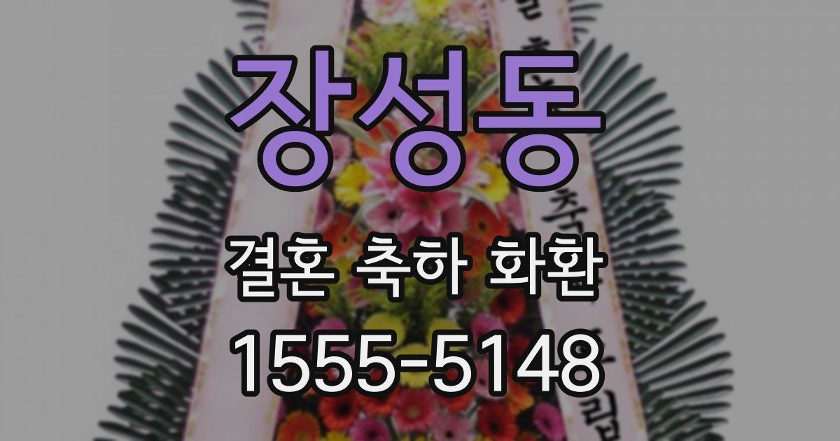 장성동 결혼 축하 화환