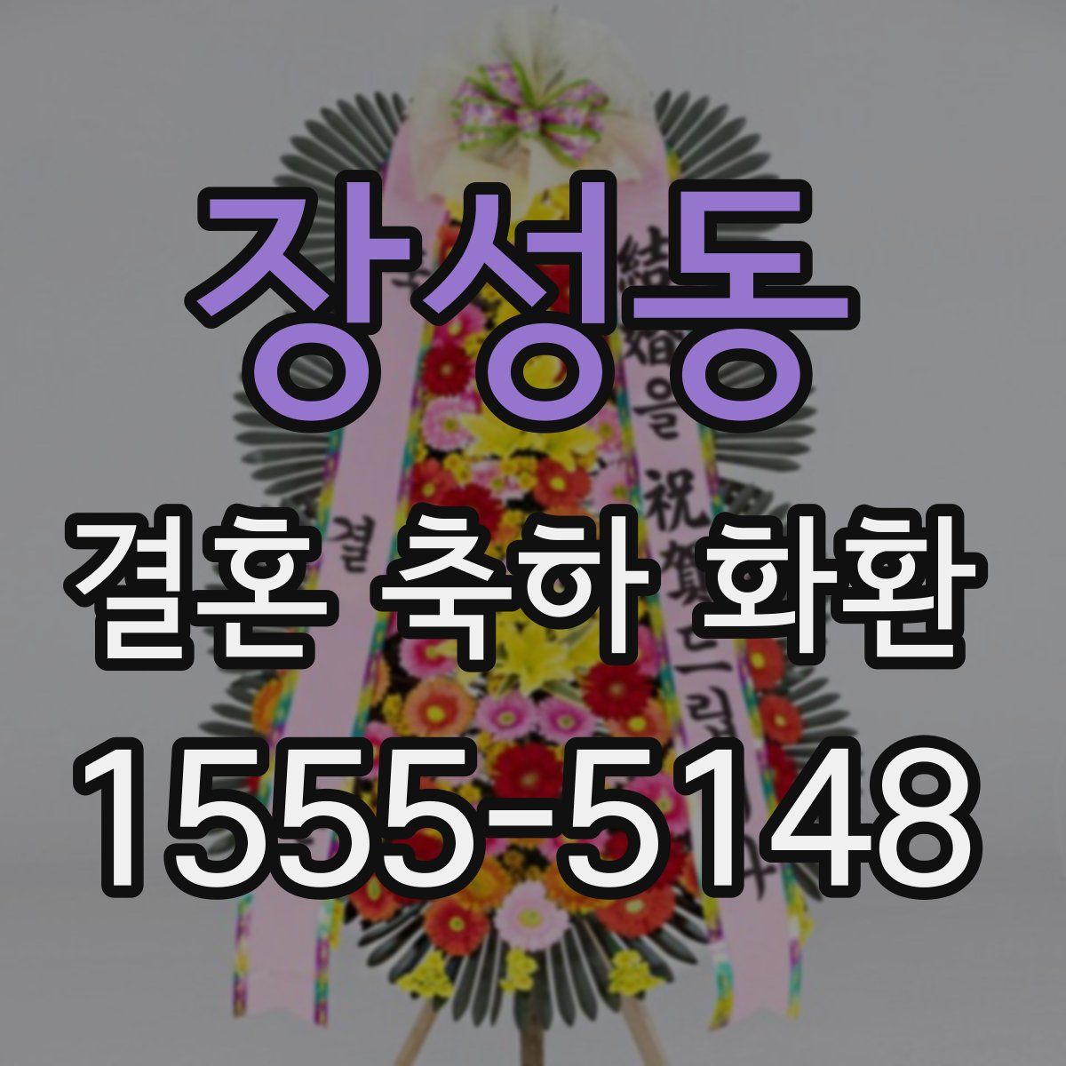 장성동 결혼 축하 화환