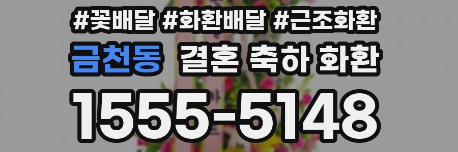 금천동 결혼 축하 화환