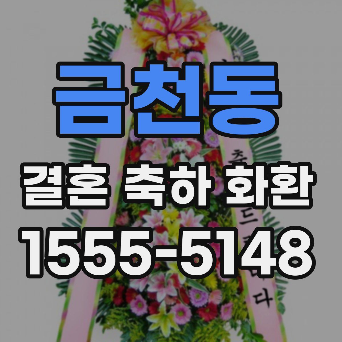 금천동 결혼 축하 화환