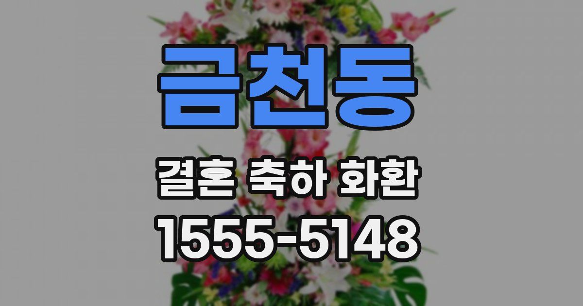 금천동 결혼 축하 화환