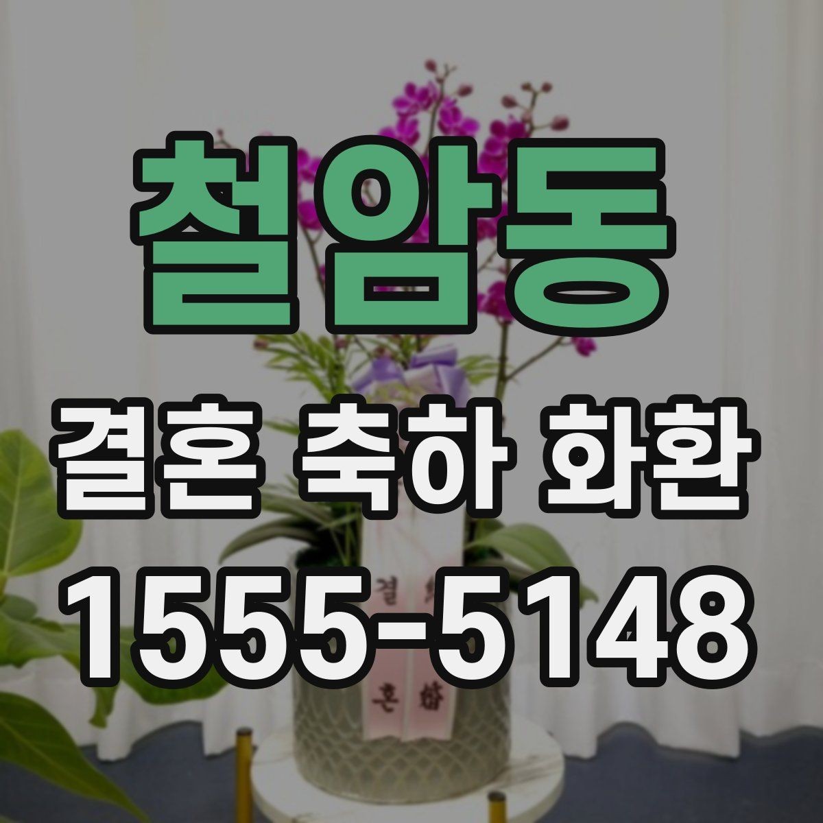 철암동 결혼 축하 화환 준비가 처음이라면 알아둘 것