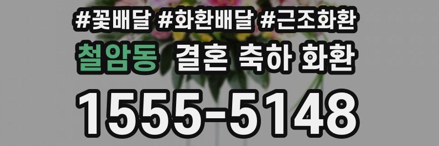 철암동 결혼 축하 화환