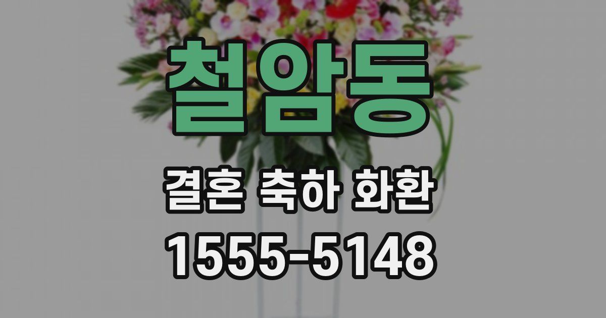 철암동 결혼 축하 화환