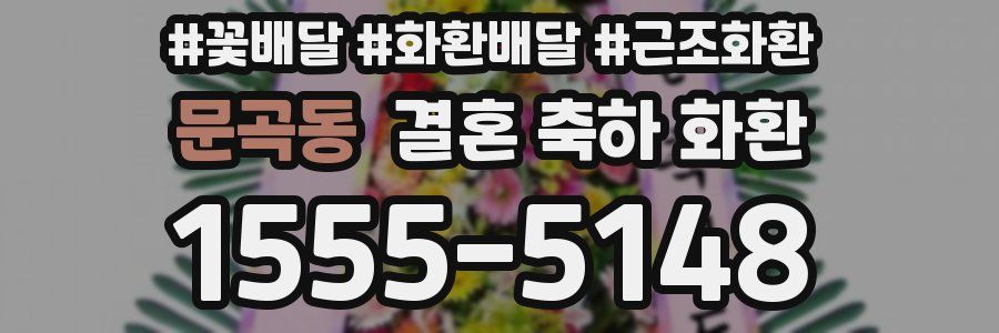 문곡동 결혼 축하 화환