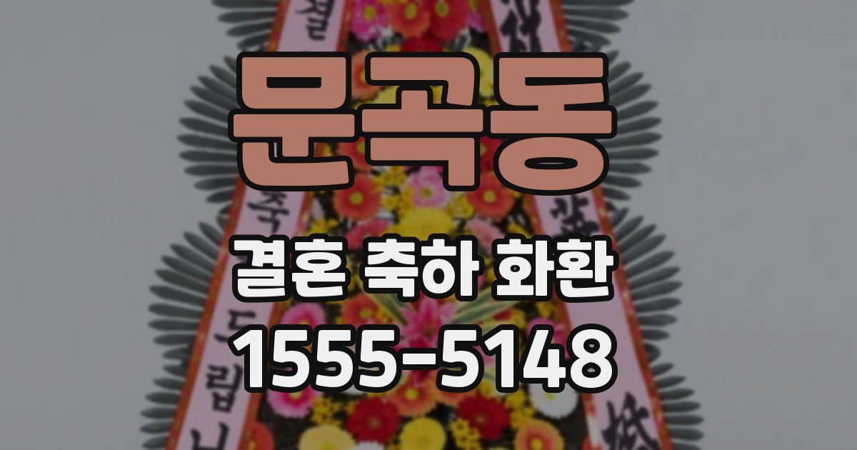 문곡동 결혼 축하 화환