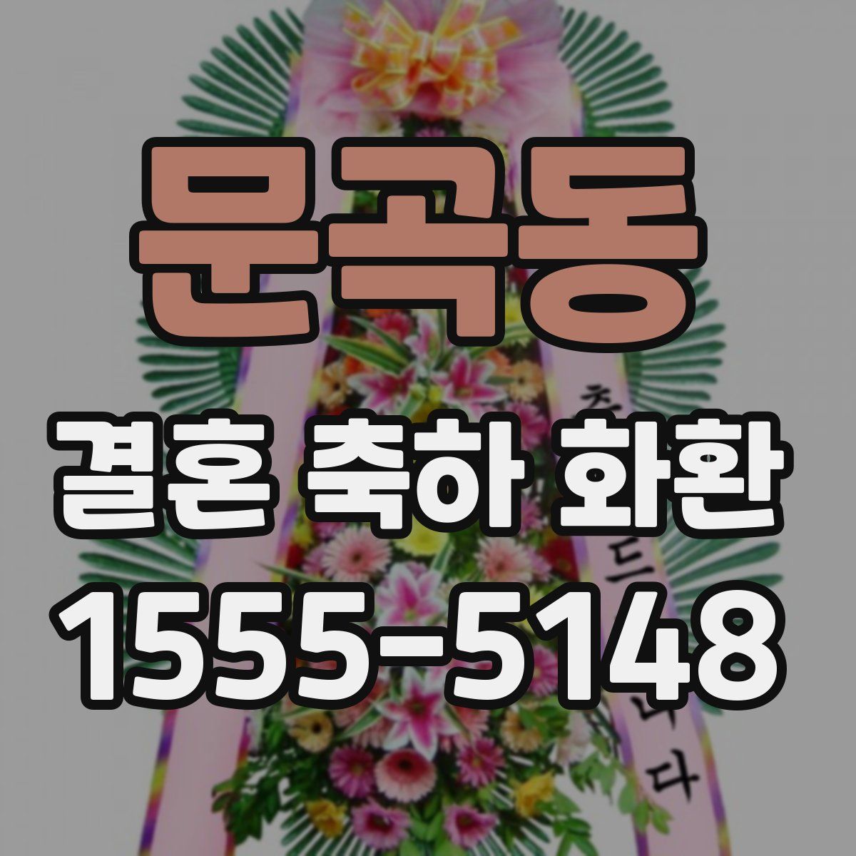 문곡동 결혼 축하 화환