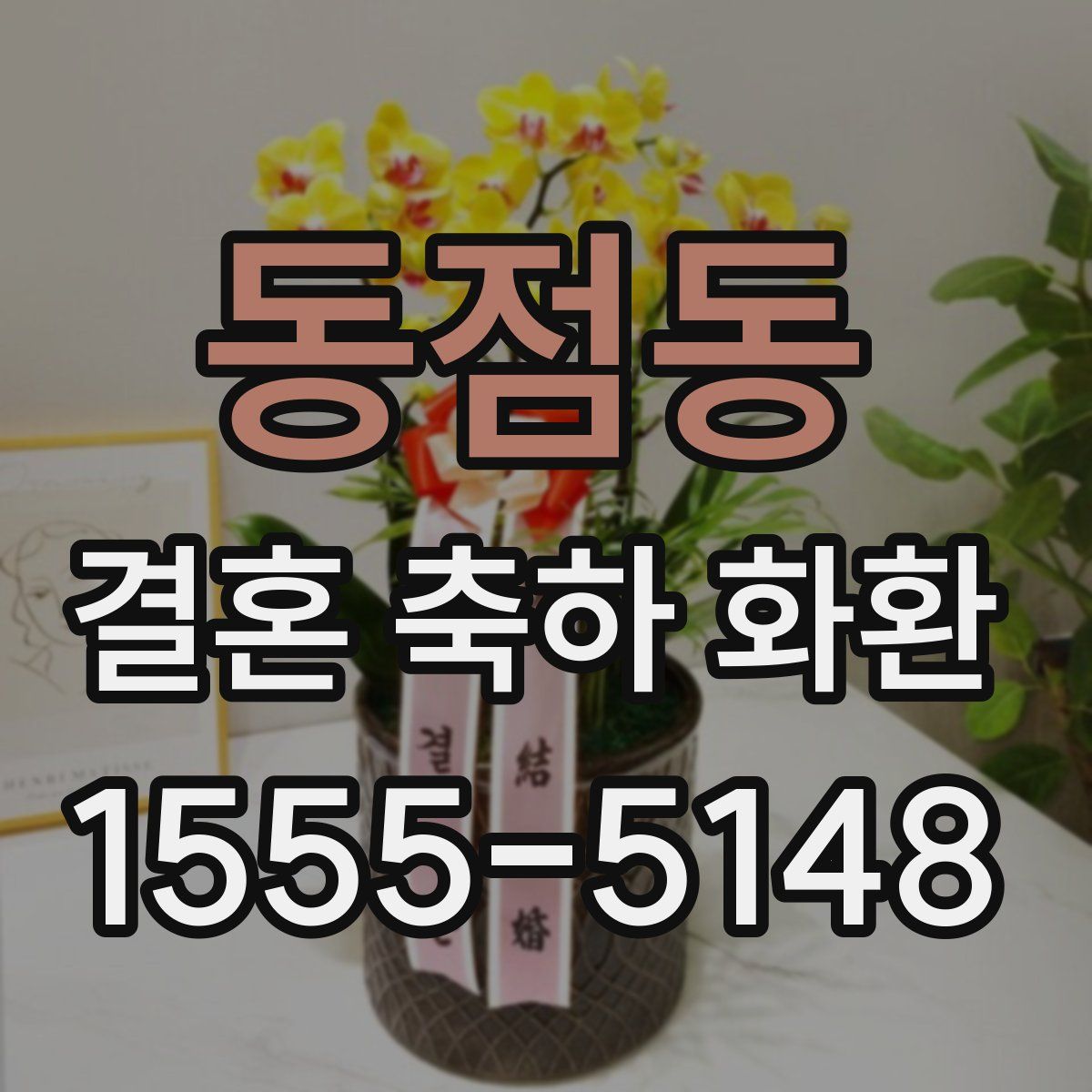 동점동 결혼 축하 화환