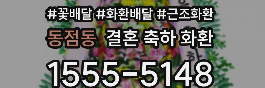 동점동 결혼 축하 화환