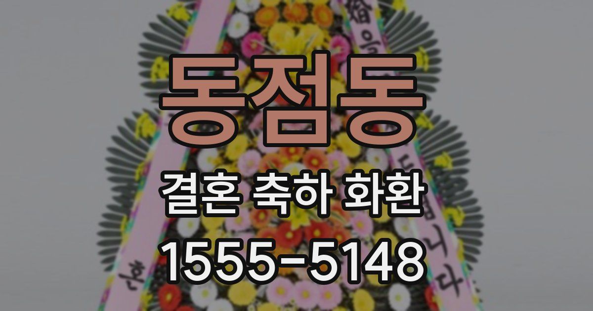 동점동 결혼 축하 화환