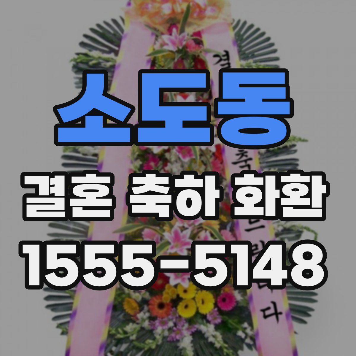 소도동 결혼 축하 화환