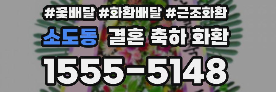 소도동 결혼 축하 화환