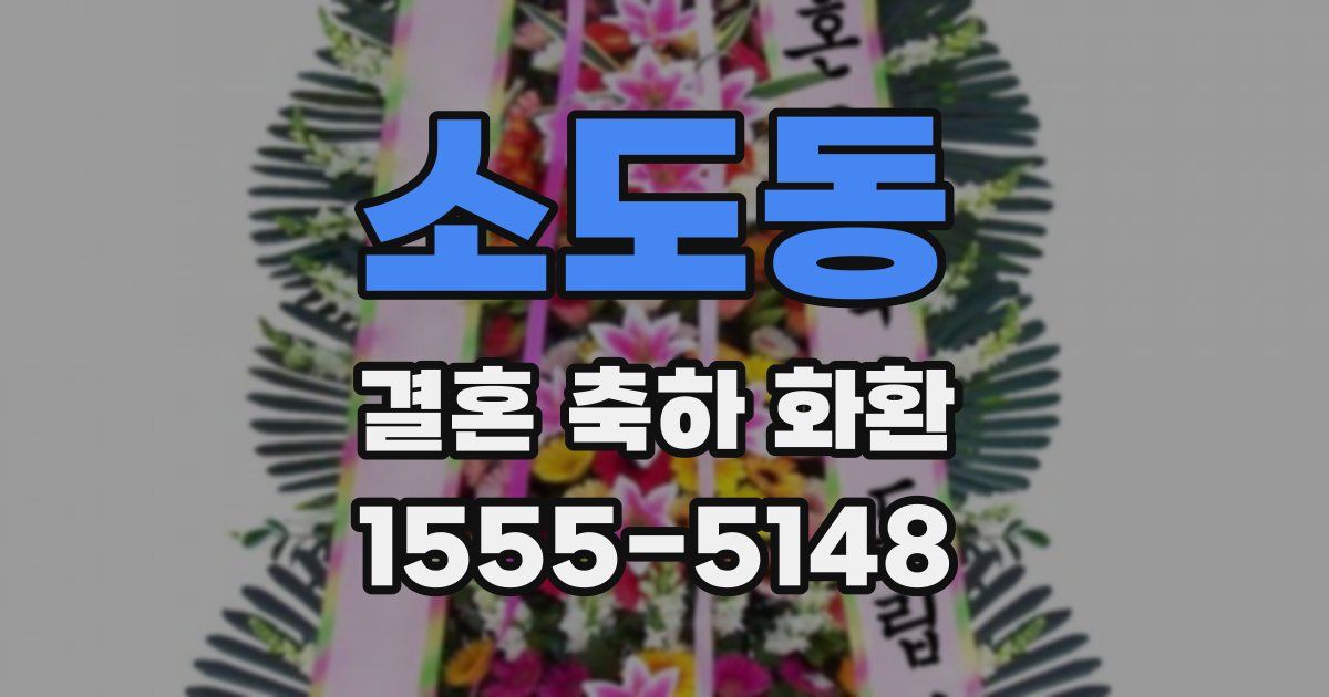 소도동 결혼 축하 화환