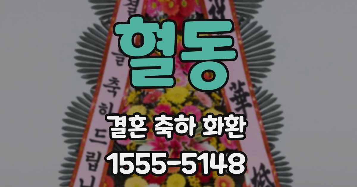 혈동 결혼 축하 화환