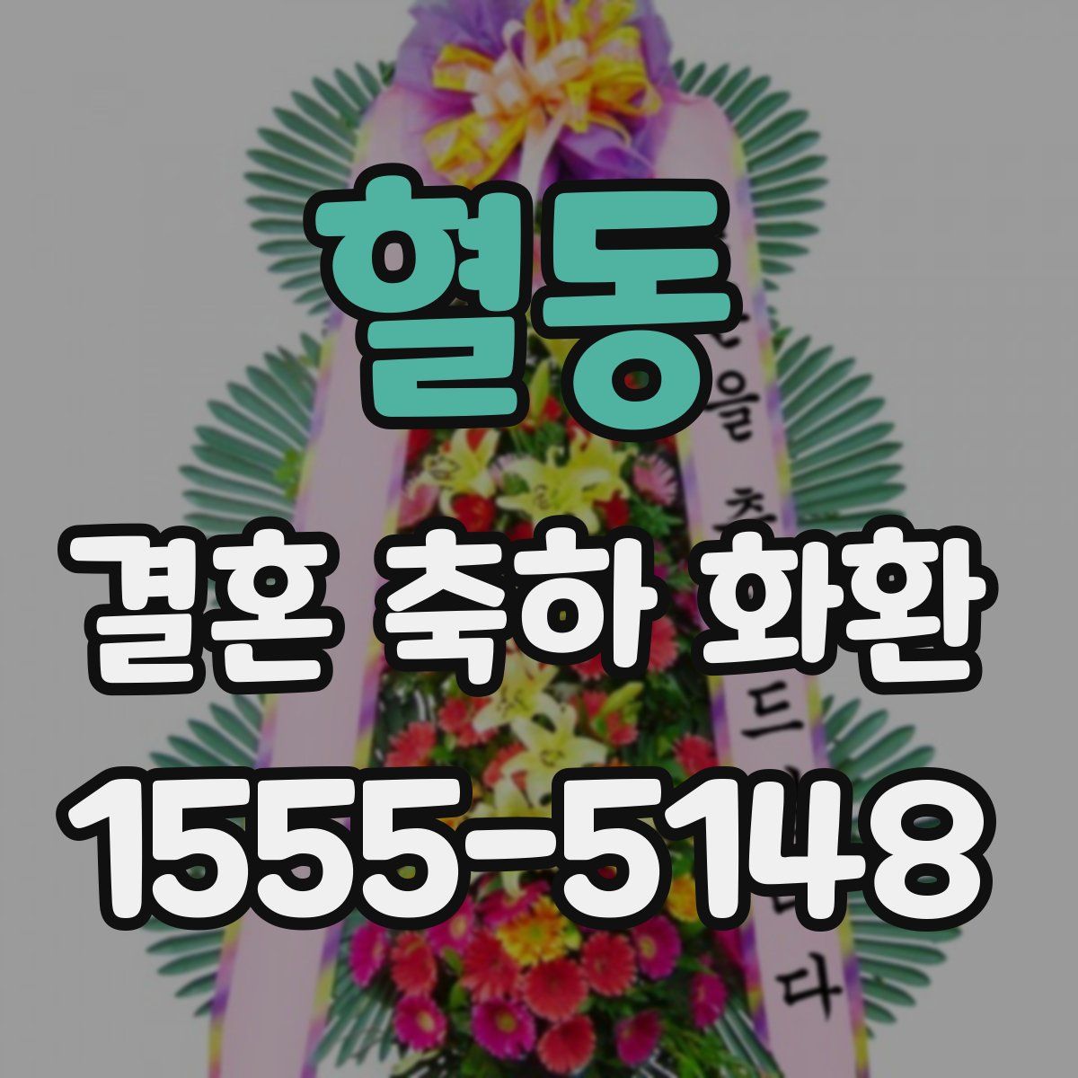 혈동 결혼 축하 화환