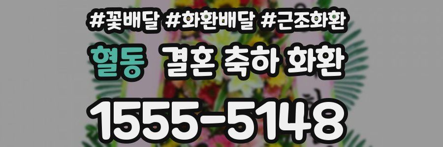 혈동 결혼 축하 화환