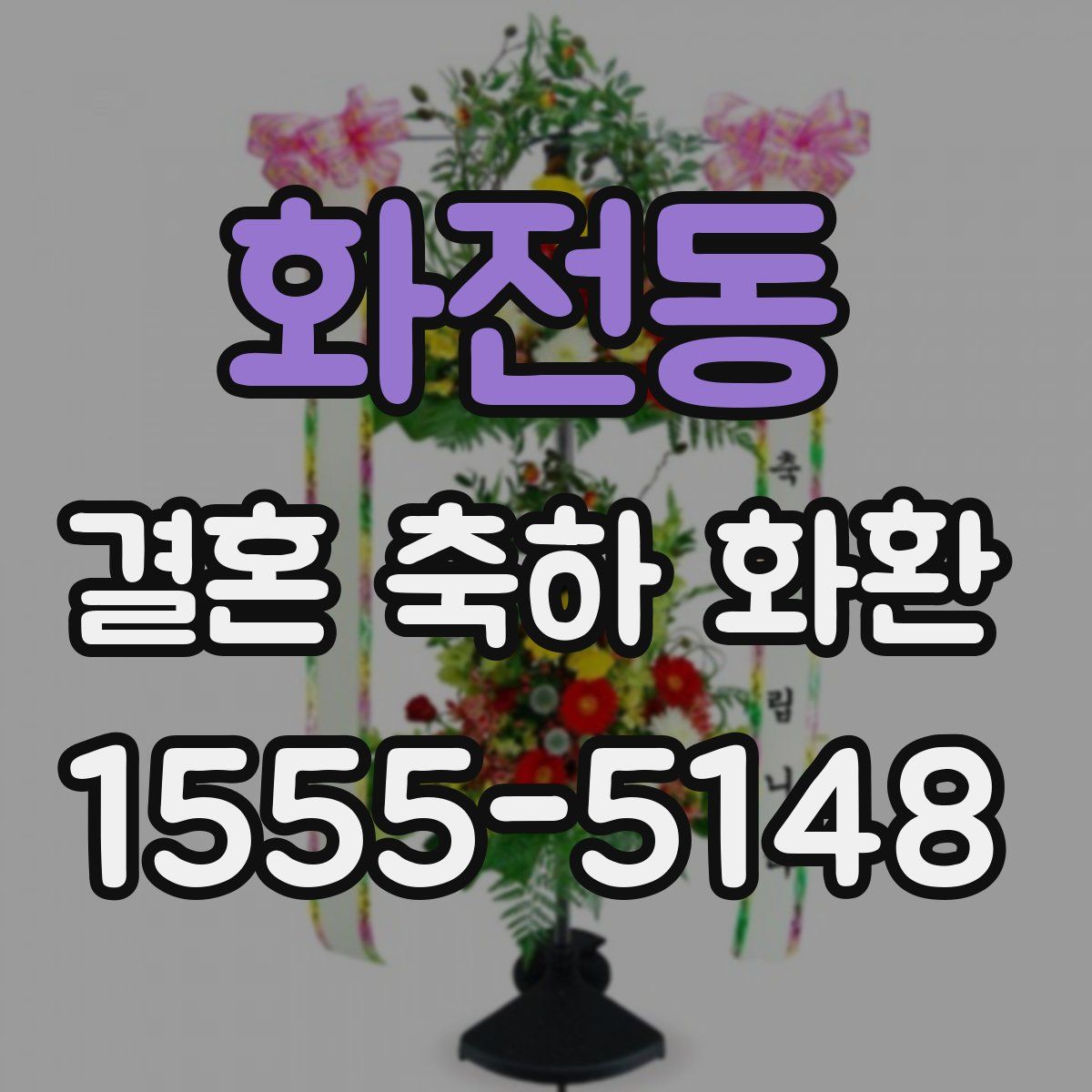 화전동 결혼 축하 화환