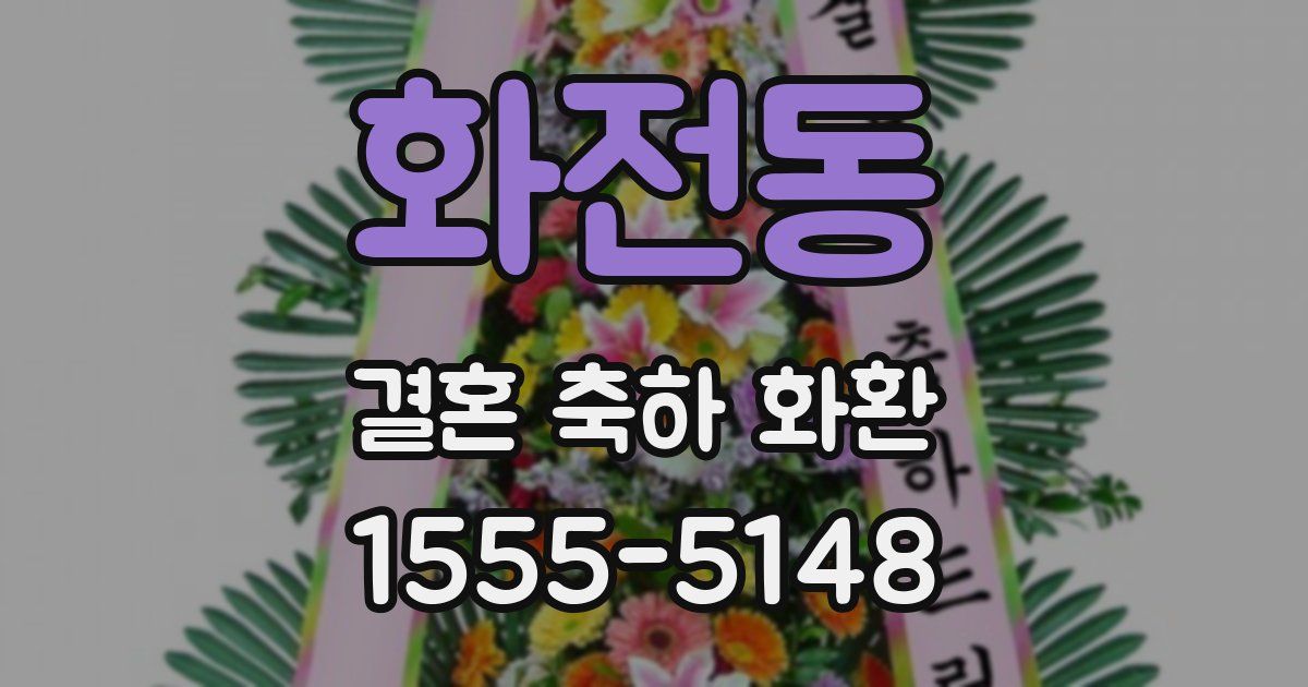 화전동 결혼 축하 화환