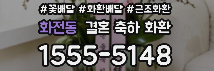 화전동 결혼 축하 화환
