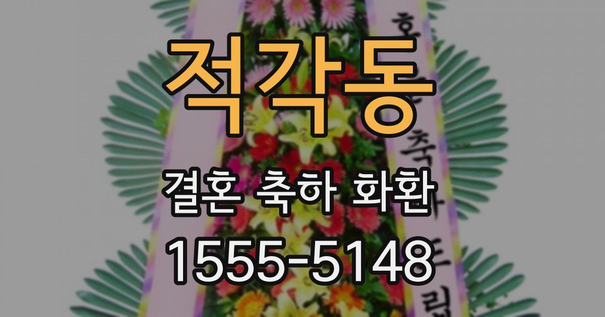 적각동 결혼 축하 화환