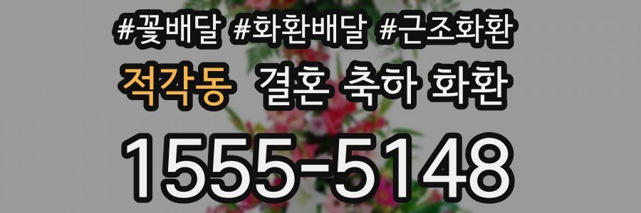 적각동 결혼 축하 화환