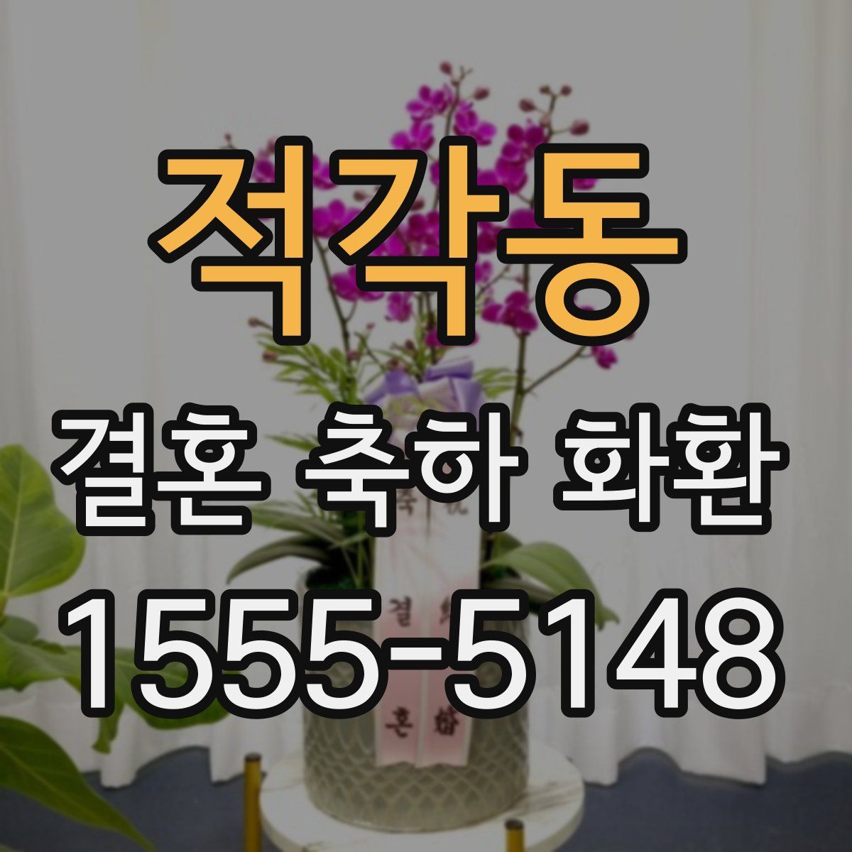 적각동 결혼 축하 화환