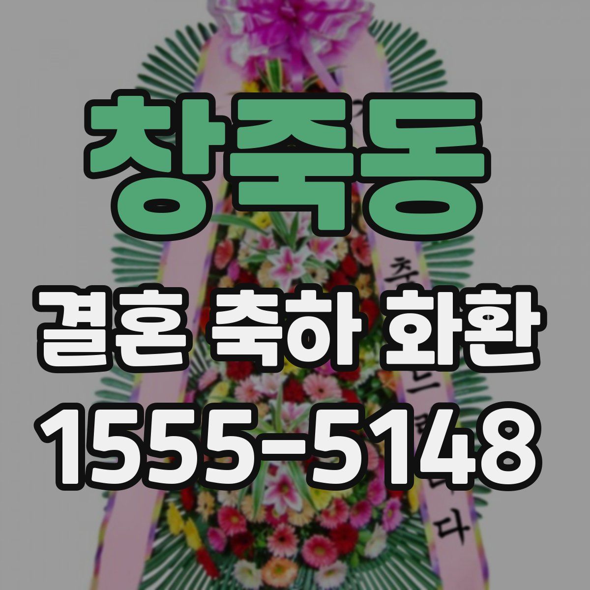 창죽동 결혼 축하 화환