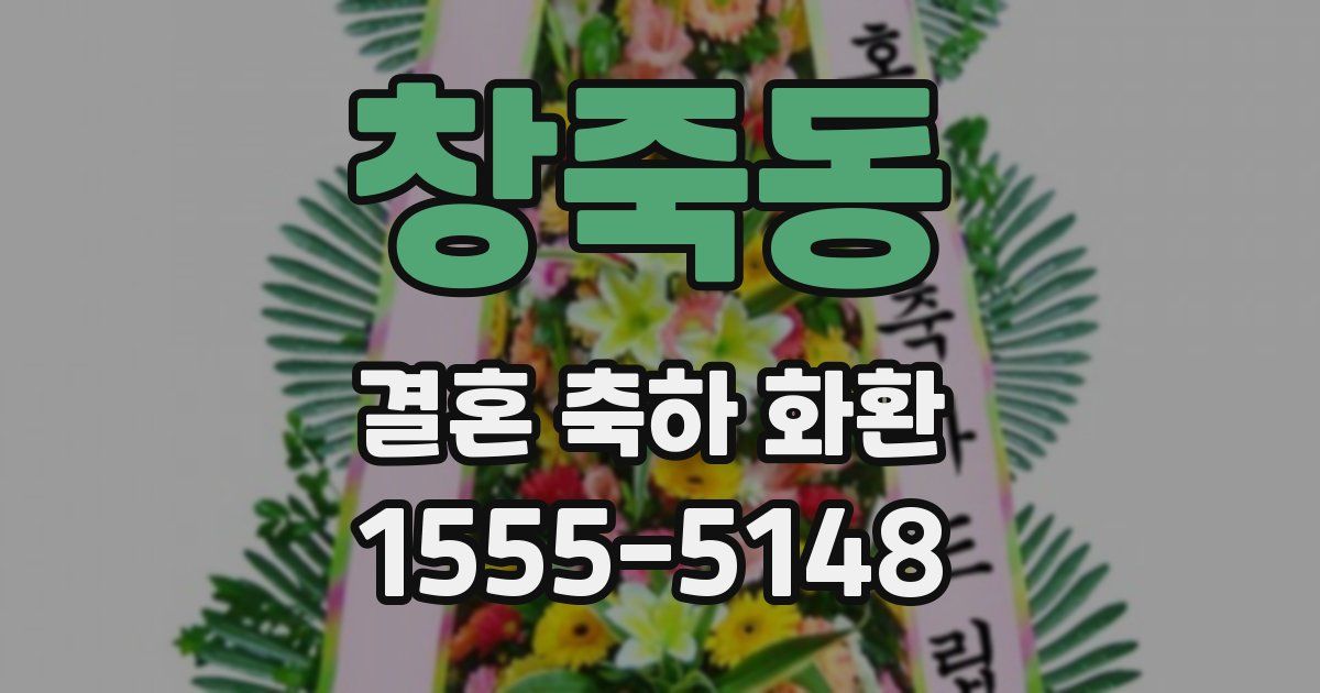 창죽동 결혼 축하 화환