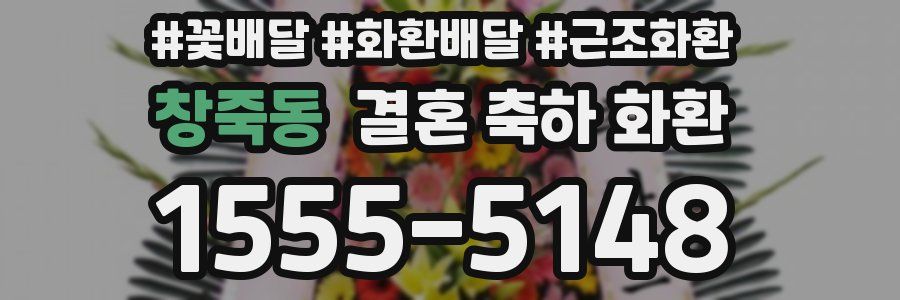 창죽동 결혼 축하 화환