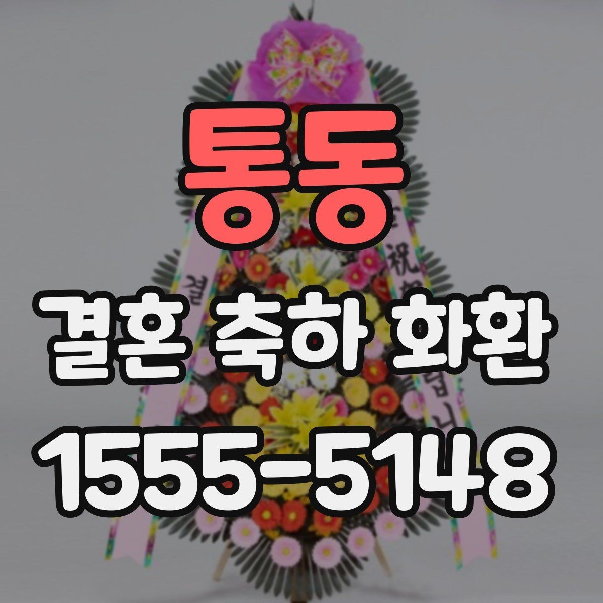 통동 결혼 축하 화환 문구와 리본 구성의 조화