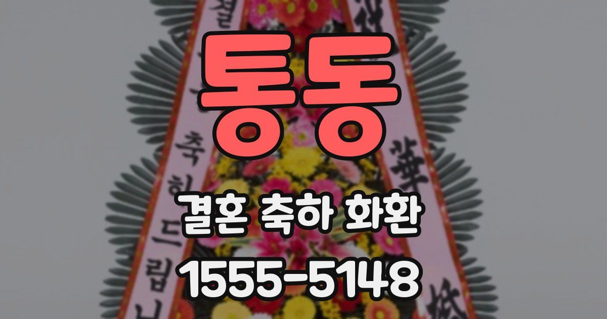 통동 결혼 축하 화환