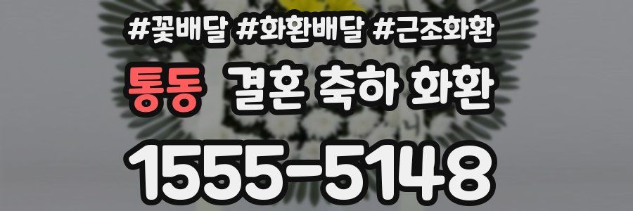 통동 결혼 축하 화환