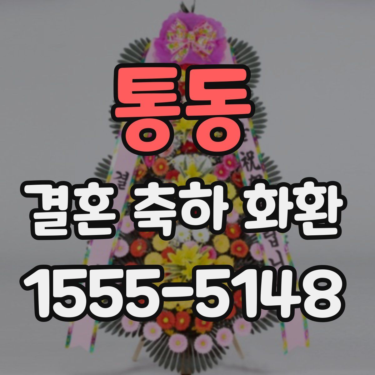 통동 결혼 축하 화환