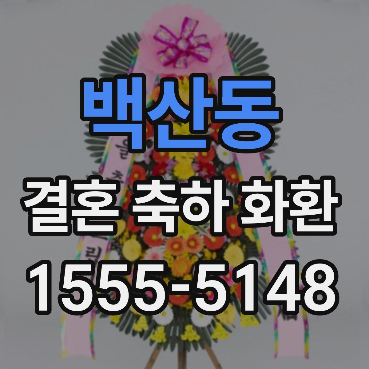 백산동 결혼 축하 화환