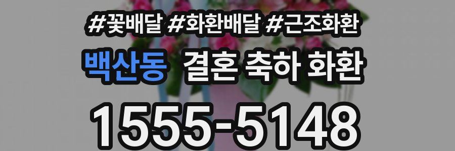 백산동 결혼 축하 화환