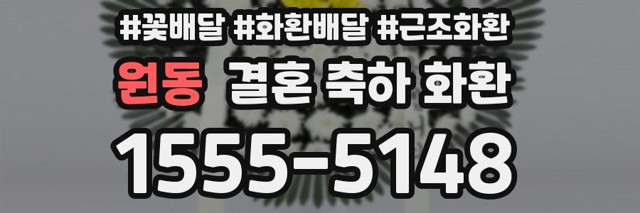 원동 결혼 축하 화환