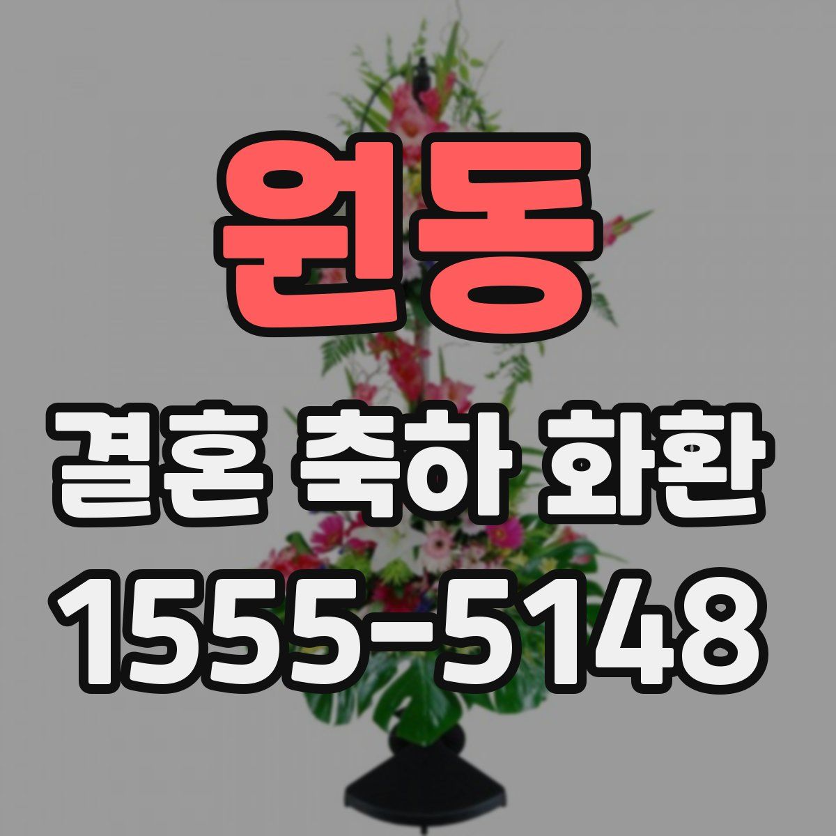 원동 결혼 축하 화환