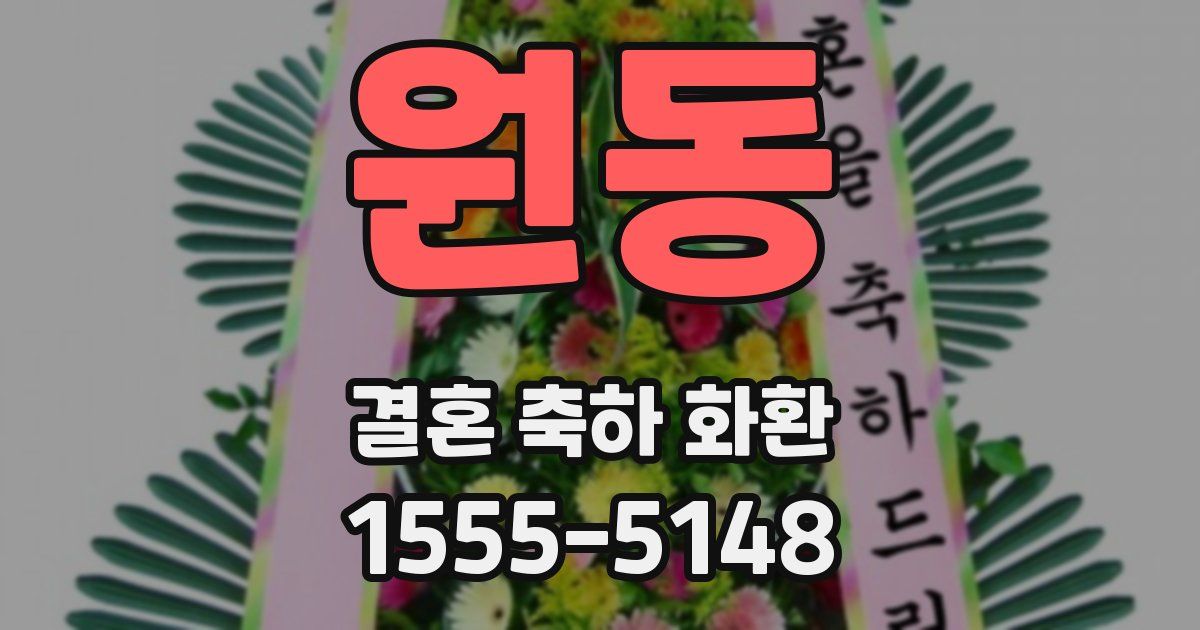 원동 결혼 축하 화환